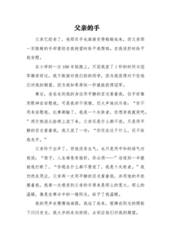 父亲的呵护与爱——一个温馨的家庭故事（以亲情为纽带）