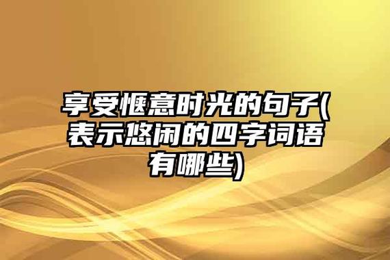 如何在忙碌生活中享受悠闲唯美诗句带来的宁静？