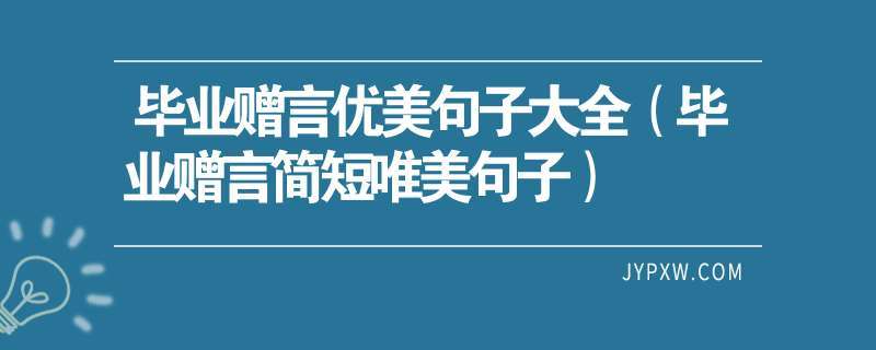 让人开心的唯美句子唯美短句有哪些？如何用它们提升心情？