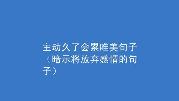 感情变淡的唯美句子经典有哪些？如何用这些句子表达情感？