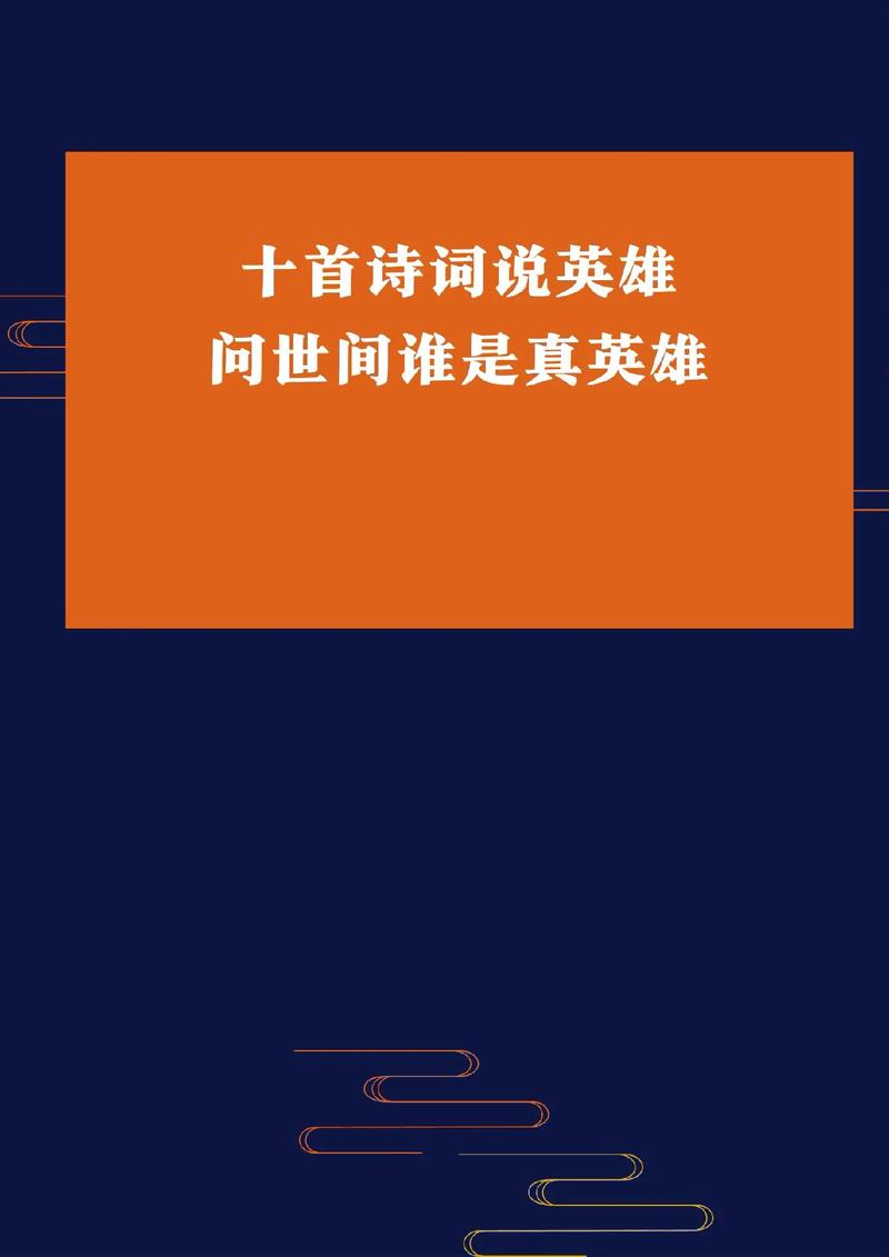 英雄的唯美诗句古诗有哪些？如何理解这些古诗中的英雄形象？