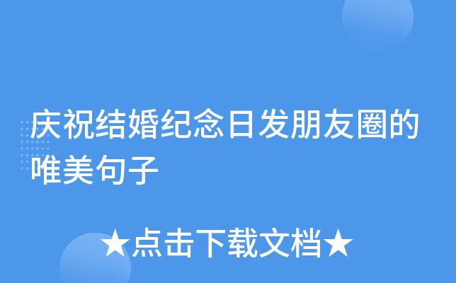 结婚纪念日发圈用什么唯美句子好？如何选择合适的句子表达爱意？