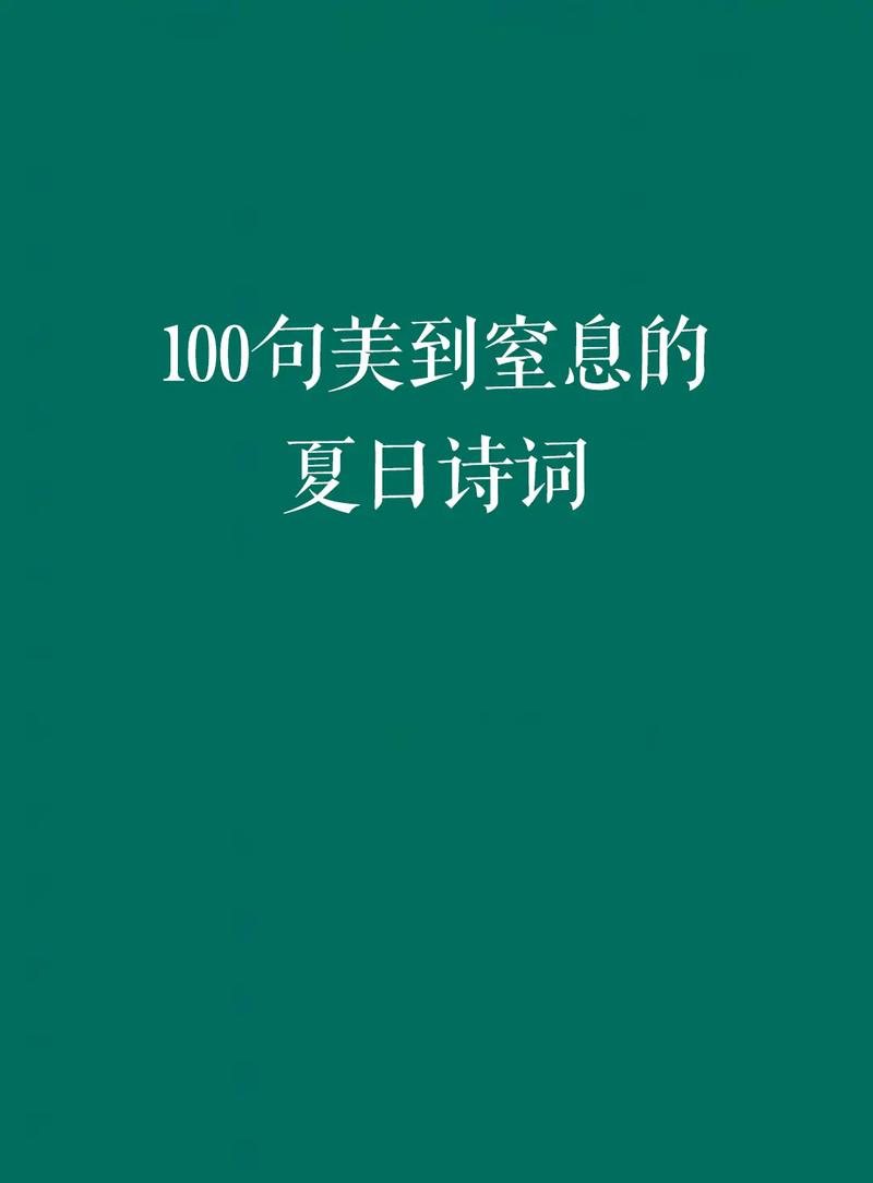 夏天的唯美诗句古诗有哪些？如何在夏日感受诗意生活？