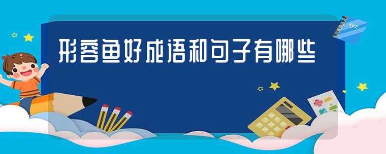 鱼的唯美唯美句子有哪些？如何用诗句表达对鱼的喜爱？