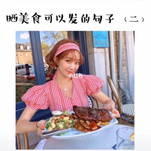 分享美食的唯美句子有哪些？如何用句子表达对美食的喜爱？