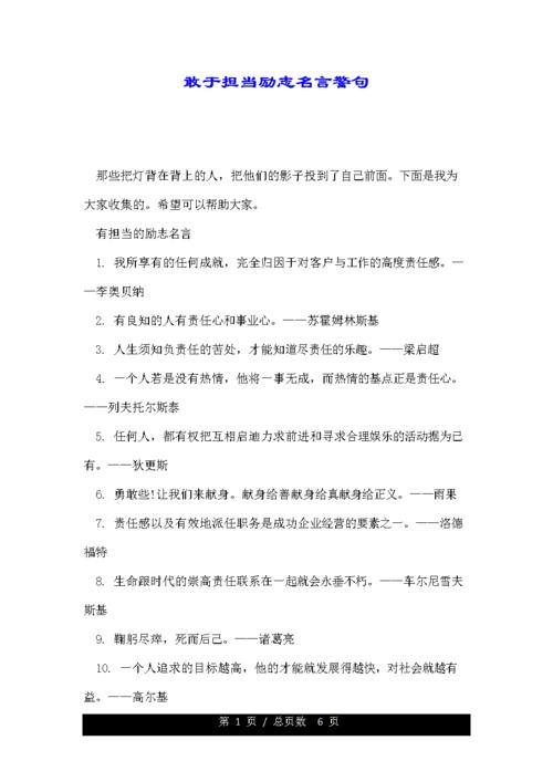 有关责任的名言有哪些？如何在日常生活中实践这些名言？