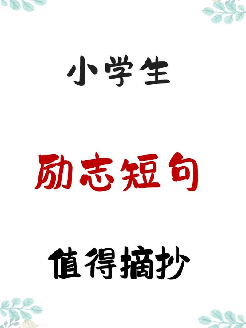 有关努力拼搏的名言有哪些？如何激励自己持续奋斗？