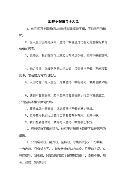 有关坚持的名言警句有哪些？如何在日常生活中应用？