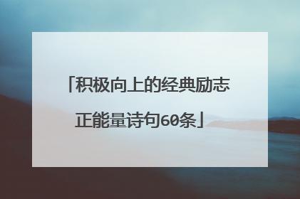 有关积极向上的诗句有哪些？如何在生活中应用？