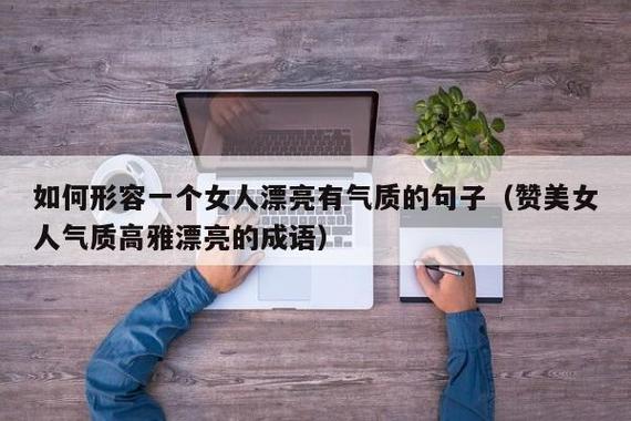 优雅句子唯美语录怎么找？如何运用到日常生活中？