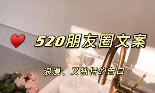 520祝福语怎么写？110条精选祝福语帮你表达爱意！