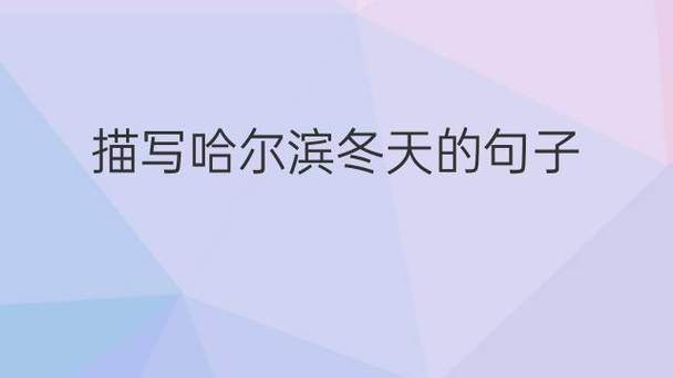 冬天景色如何用古诗名句形容？有哪些形容冬天美景的古诗名句？