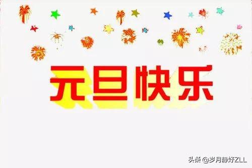 迎接元旦经典说说？如何用一句话表达新年的喜悦和期待？