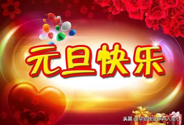 元旦节祝福语怎么说？如何用说说表达新年祝福？