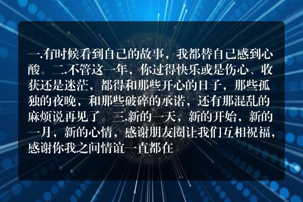 2023跨年句子说说简短怎么写？有哪些创意灵感？