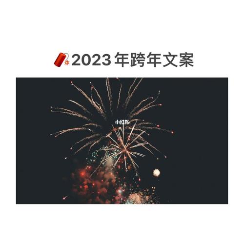 2023跨年朋友圈怎么发？有哪些精选好句推荐？