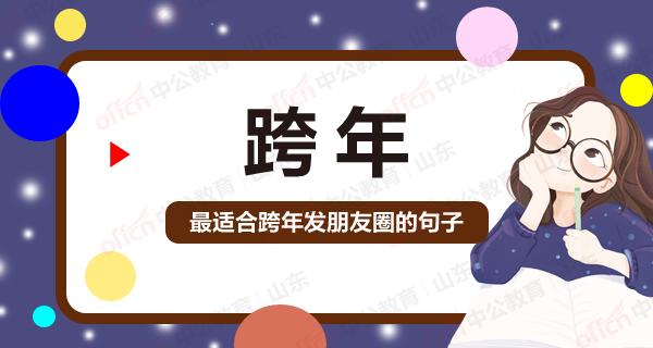 2023跨年朋友圈怎么发？有哪些精选好句推荐？