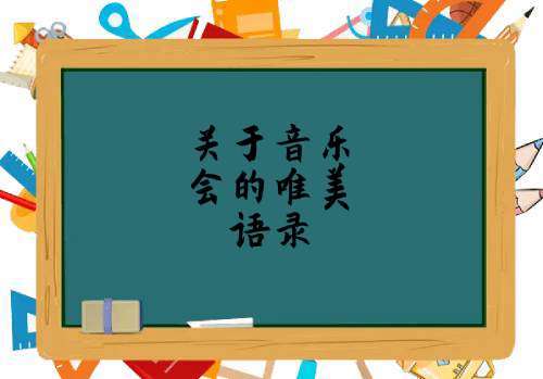 音乐课上哪些句子最能打动人心？如何运用到教学中？