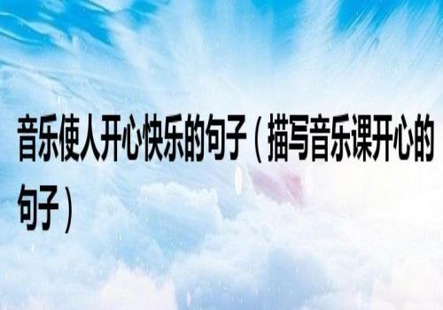 音乐课上哪些句子最能打动人心？如何运用到教学中？