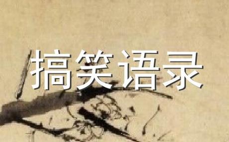 以幽默搞笑为主题的经典句子有哪些？如何在生活中运用它们？