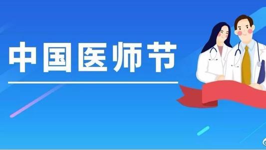 医师节怎么送出幽默祝福？有哪些创意祝福语？