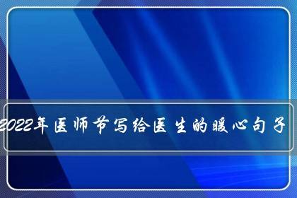 医师节朋友圈祝福语说说精选？如何表达对医师的敬意和祝福？