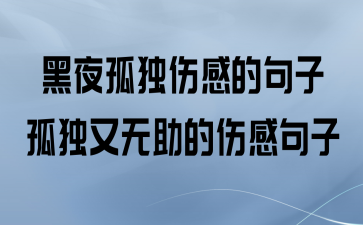 一句孤独伤感的句子如何表达内心深处的情感？