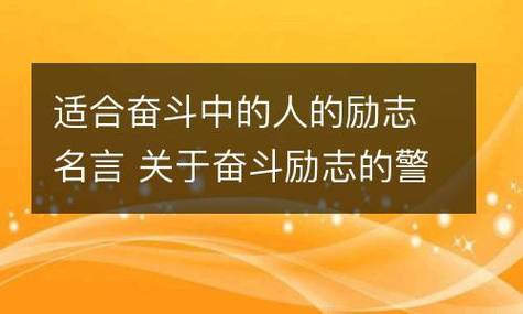 幸福来源于奋斗名言？如何通过奋斗实现人生价值？