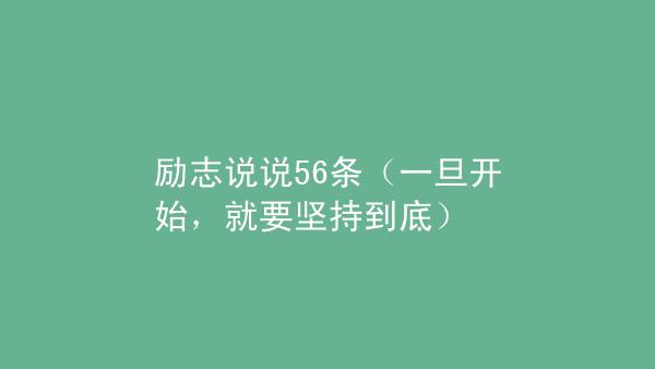 形容坚强不屈的句子有哪些？如何用在日常生活中？