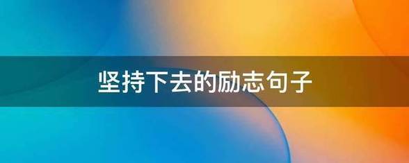 如何用形容词表达坚持自我？形容坚持自我的句子有哪些？