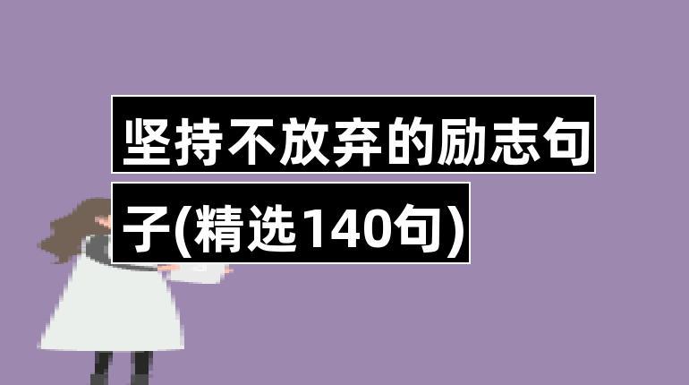 形容坚持的很好的句子有哪些？如何用在日常生活中？