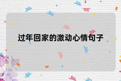 形容激动紧张的心情的好句子有哪些？如何用句子表达这种情感？