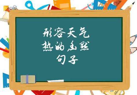 形容很热的幽默句子有哪些？如何在炎炎夏日中保持幽默感？