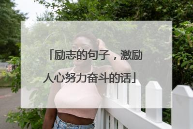 形容奋斗艰苦的句子有哪些？如何用它们激励自己？