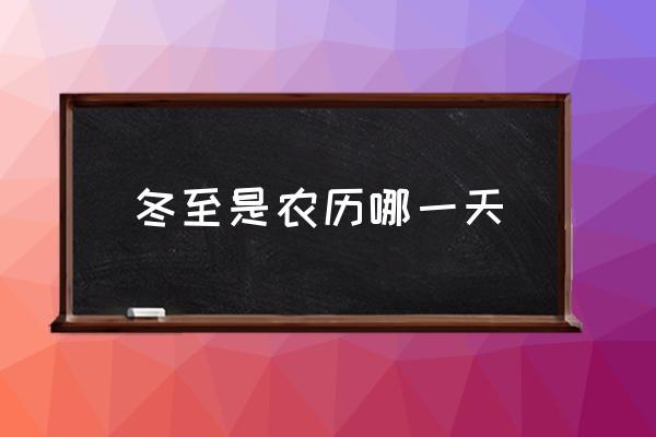 形容冬至的句子2023有哪些？如何用诗句表达冬至的情感？