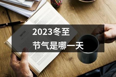 形容冬至的句子2023有哪些？如何用诗句表达冬至的情感？