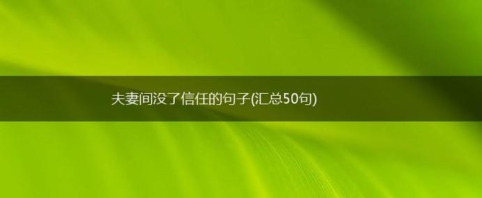 信任唯美句子是什么意思？如何用在日常生活中？