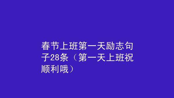 新年祝福句子说说怎么写？有哪些创意表达方式？