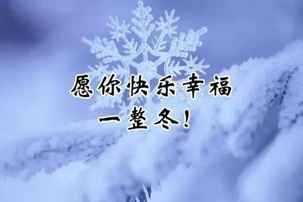 小雪祝福语简短一句话是什么？如何用一句话表达小雪祝福？