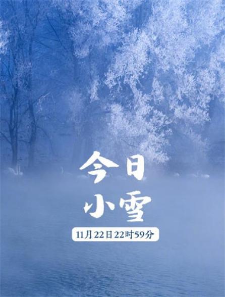 小雪当天朋友圈怎么发祝福？有哪些创意句子推荐？