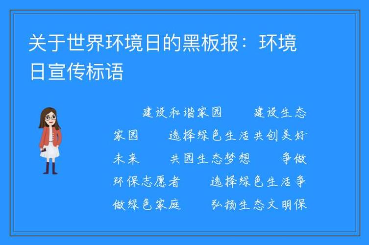 小学世界环境日宣传语怎么写？有哪些创意示例？