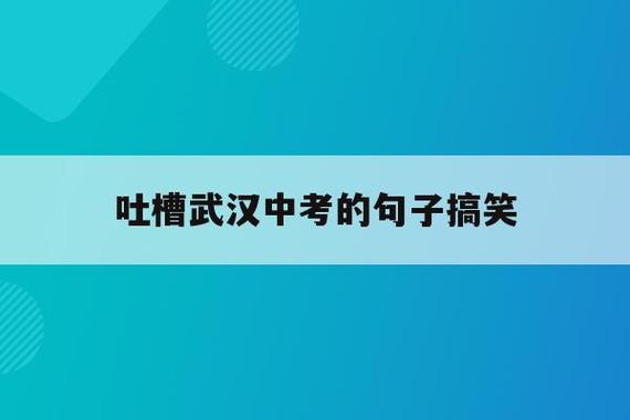 问候吐槽的幽默搞笑句子有哪些？如何巧妙运用？