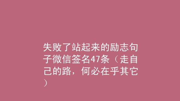 微信签名说说句子怎么写？有哪些创意灵感来源？