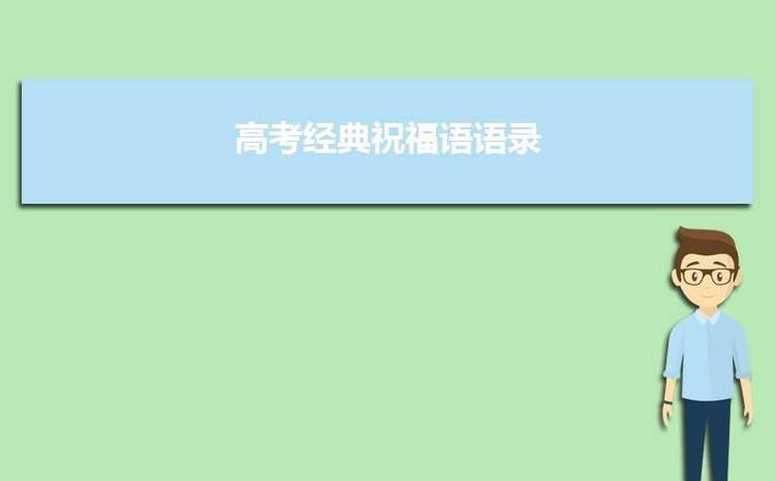 2023年高考最牛的祝福语好句是什么？如何为考生送上最鼓舞人心的祝福？