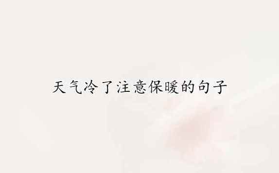 天冷了怎么关心朋友？分享温暖的问候句子有哪些？