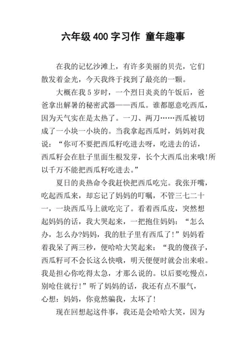 我的有趣童年（无忧无虑的时光，纯真而快乐的童年）