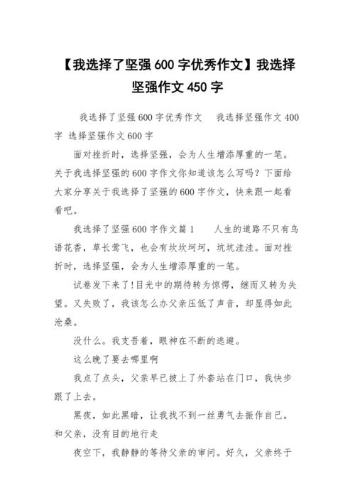 我学会了坚强（一个女孩的成长故事）