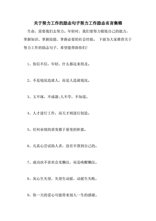 哪些名言警句能有效激励人们努力工作？如何将这些名言应用到日常生活中？