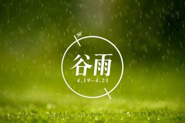 谷雨经典祝福句子例句？如何用传统祝福语表达心意？