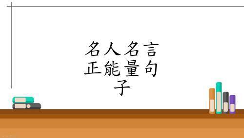 如何找到激励人心的名人名言？这些名言如何影响我们的生活？